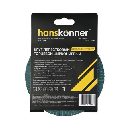 Картинка Круг лепестковый 125 мм зерно 120 Hanskonner H9010-01-125x22-120ZTC