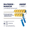 Картинка Валик полиэстер Стандарт Евро 180 мм ворс 13 мм с бюгелем АКОР