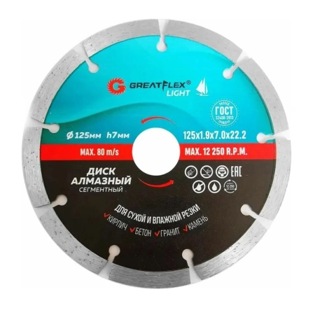 Диск алмазный сегмент 125х1,9х22,2 мм GreatFlex